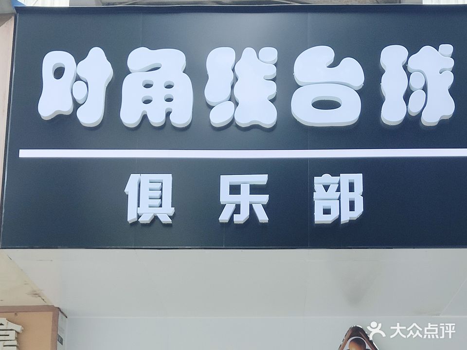 对角线台球俱乐部