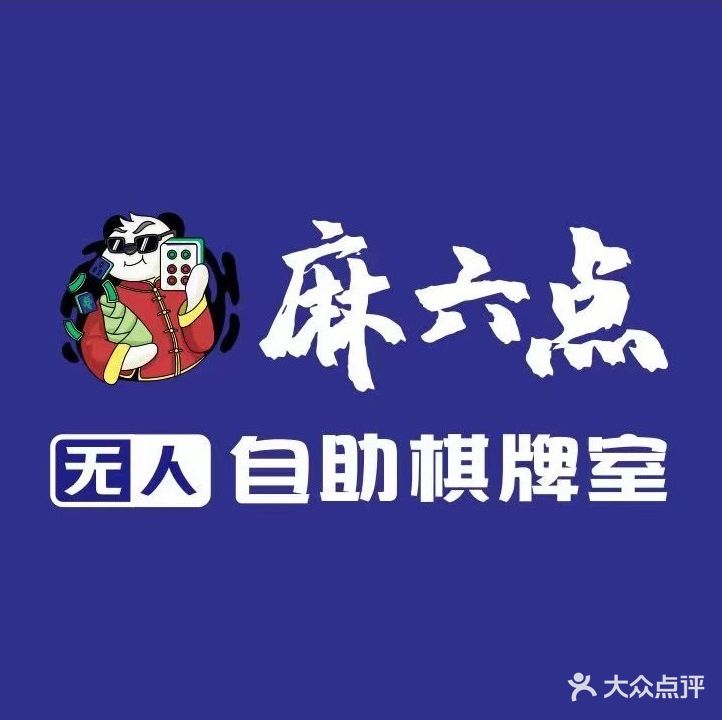 麻六点无人自助棋牌室