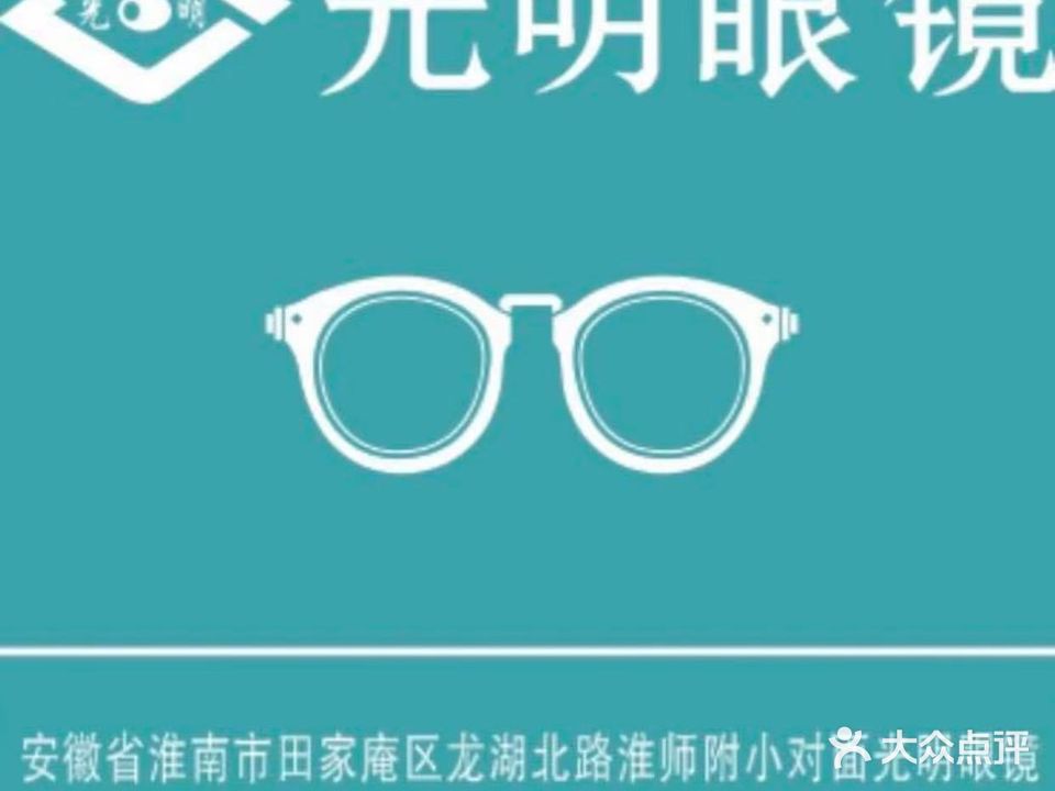光明眼镜(龙湖北路店)