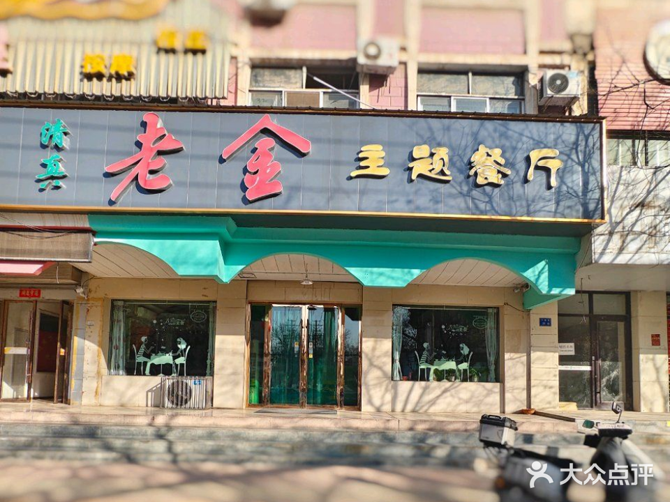 清真·老金主题餐厅