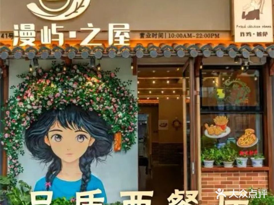 漫屿之屋融合料理(万达店)