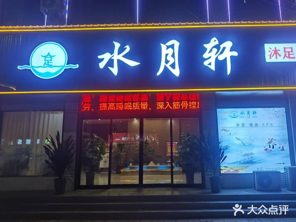 水月轩