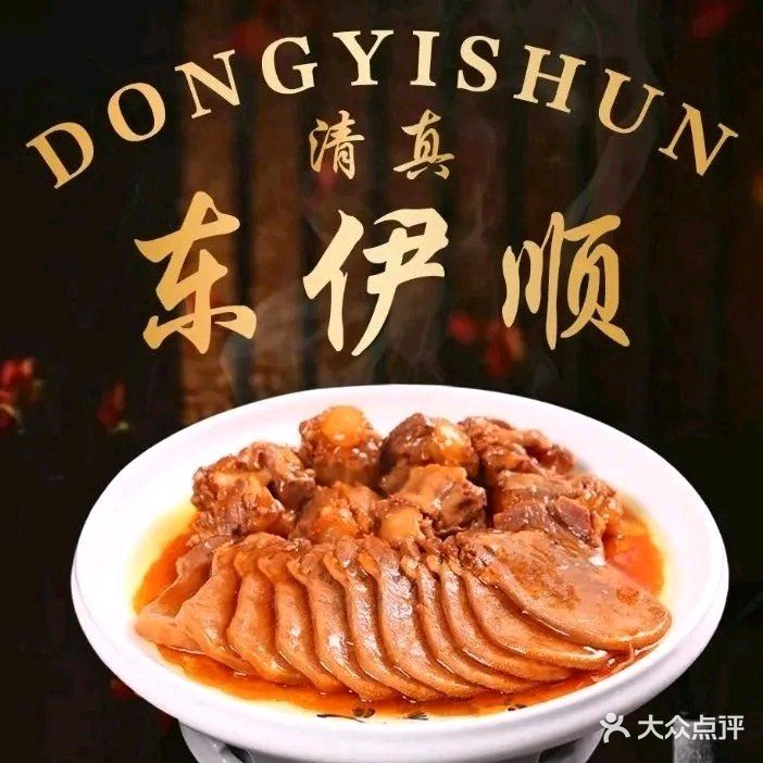 清真东伊顺餐厅(天津站店)