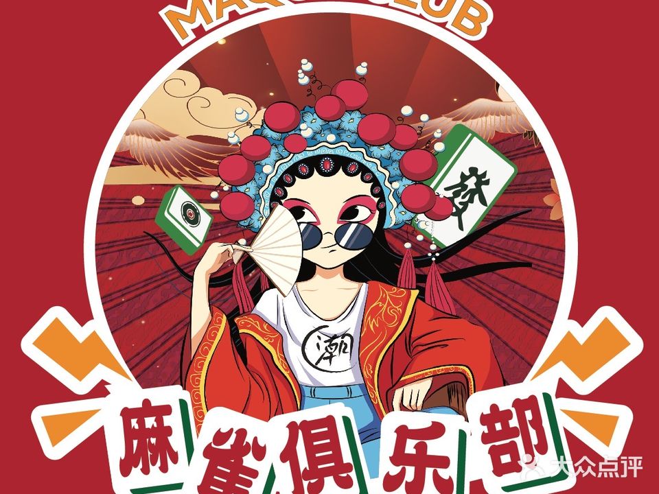 麻雀棋牌俱乐部