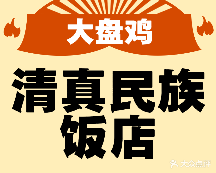 清真民族饭店(川齿路北四街店)