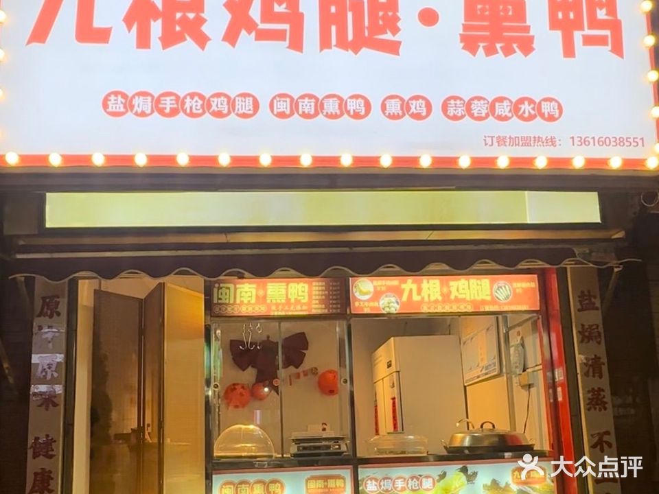九根鸡腿·熏鸭(城隍路店)