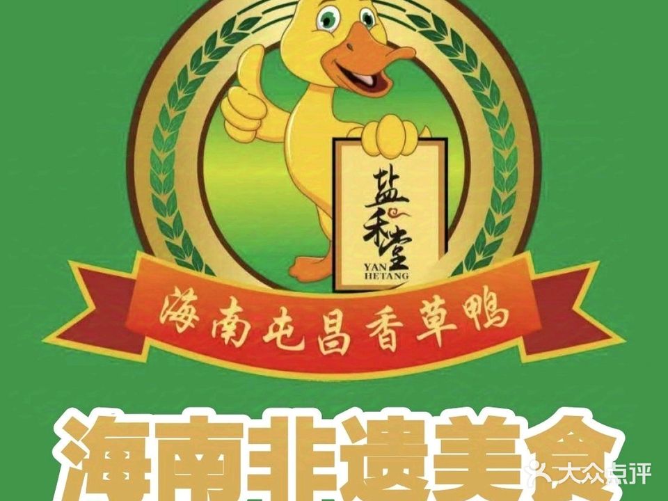 海南屯昌香草鸭(东方岛西路店)