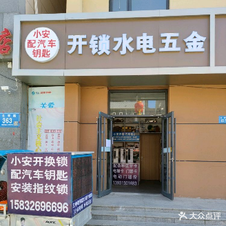 开锁水电五金