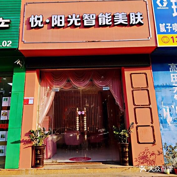 悦·阳光智能美肤(佳元·天上人间店)