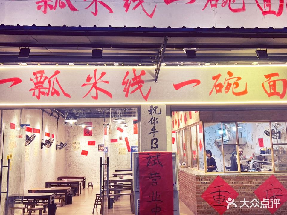 一瓢米线一碗面(总店)