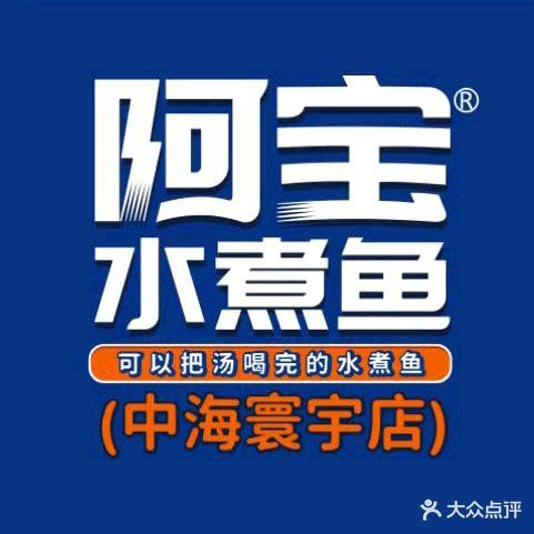 阿宝水煮鱼(中海寰宇店)
