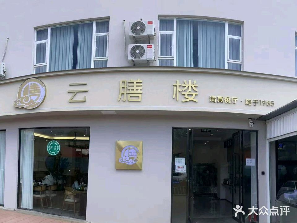 云膳楼清真餐厅