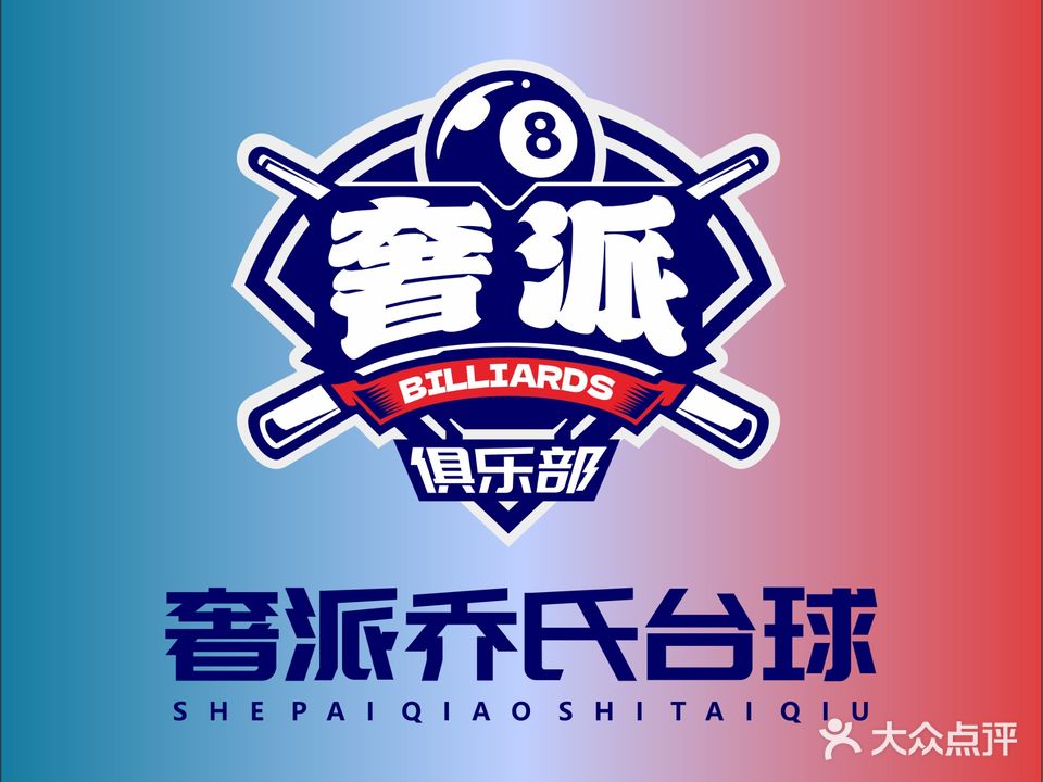 奢派乔氏台球俱乐部(和平南店)