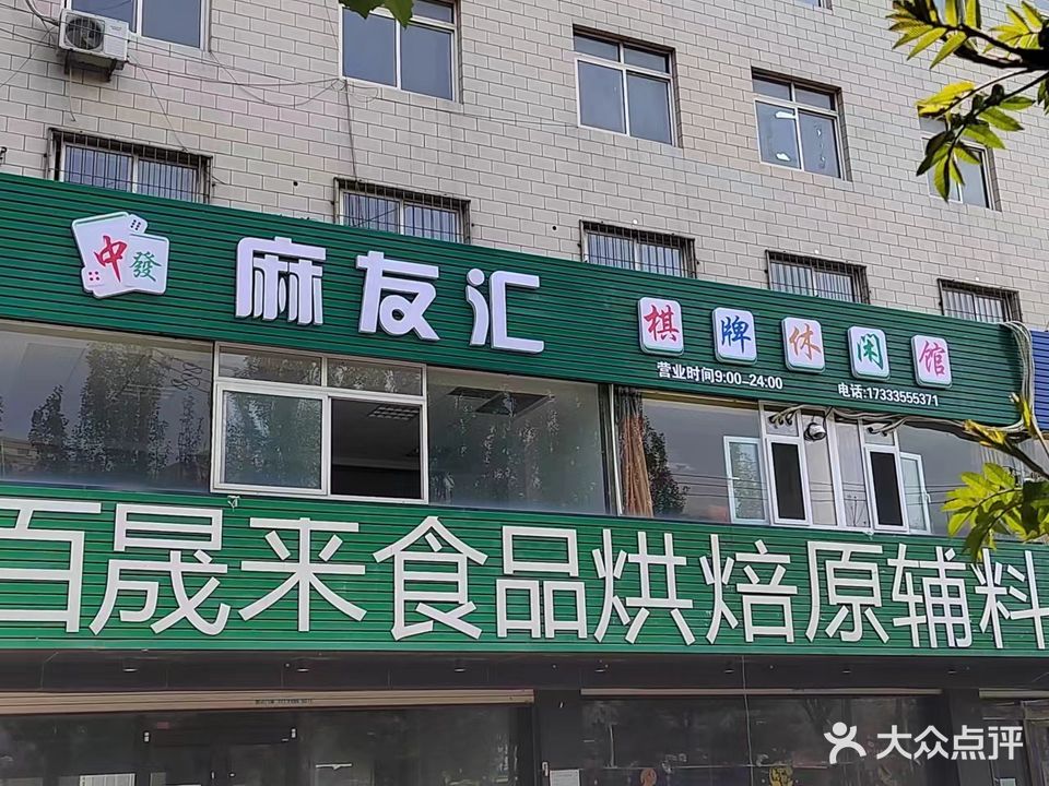 麻友汇棋牌休闲吧