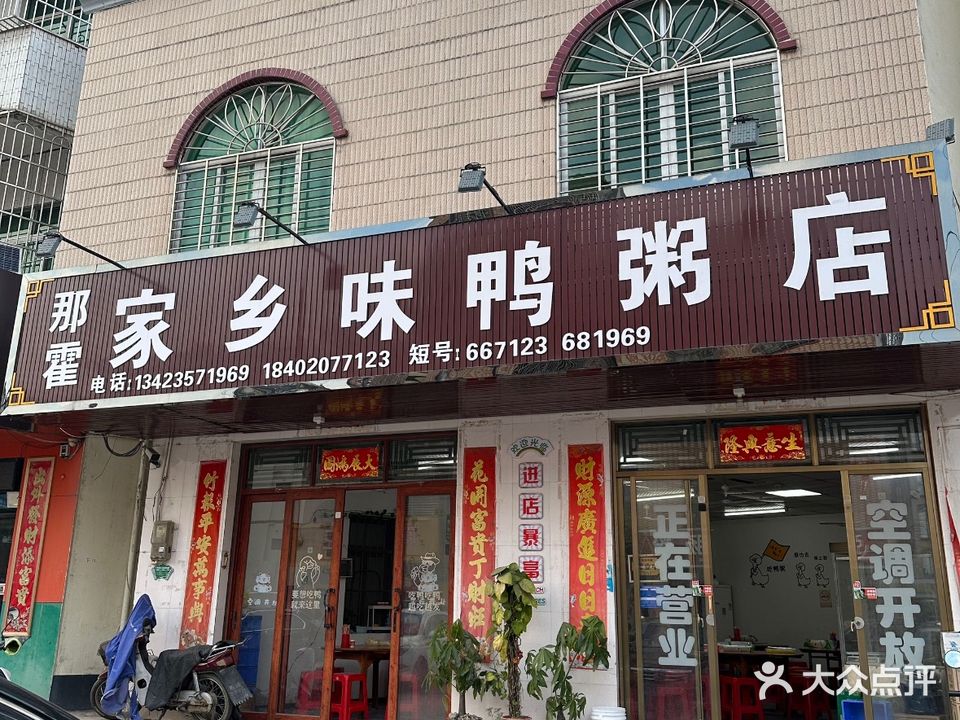 家乡味鸭粥店(观珠店)