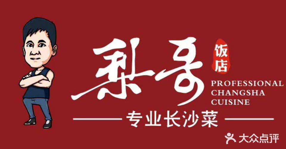 梨哥饭店(湘江中路店)