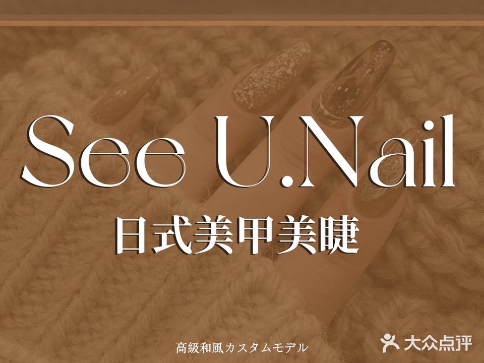 U奈日式美甲美睫(中环广场店)