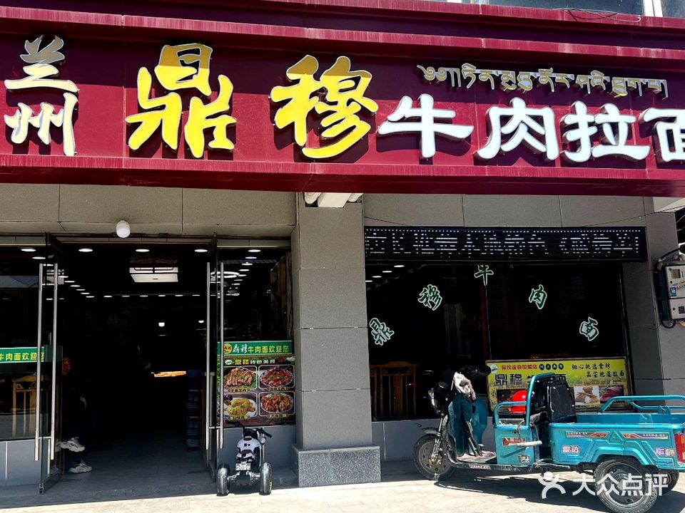 清真兰州鼎穆牛肉面