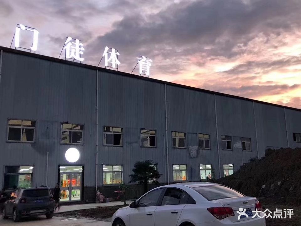 阜阳门徒体育俱乐部