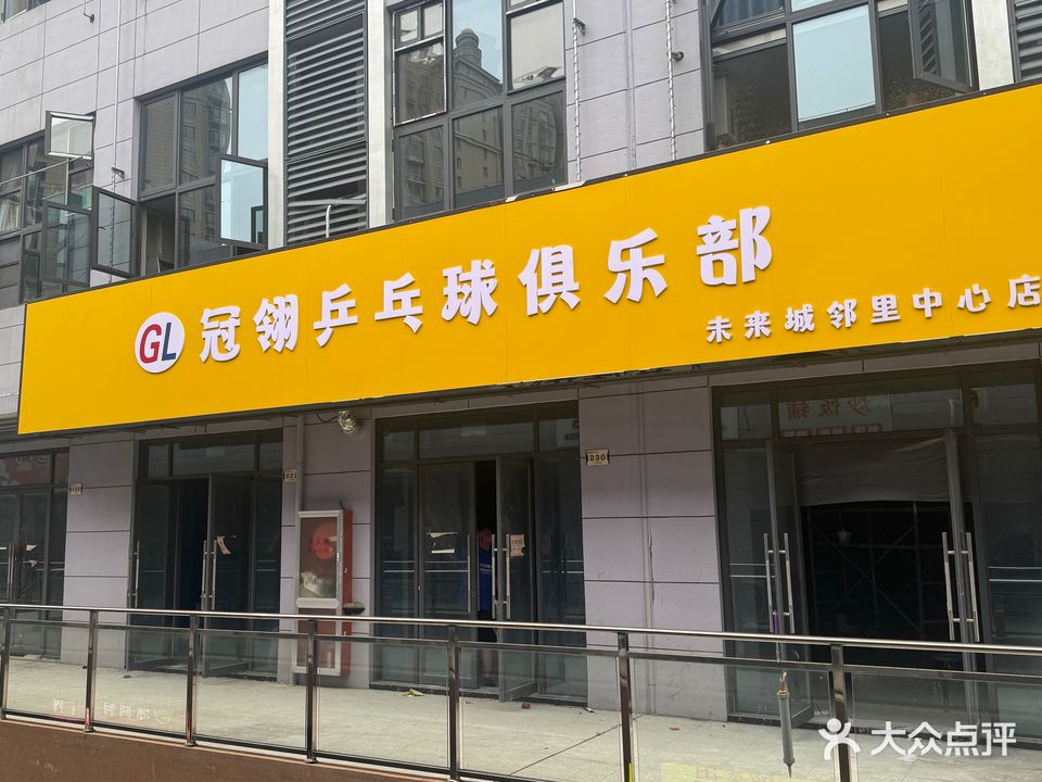 冠翎乒乓球俱乐部(未来城邻里中心店)
