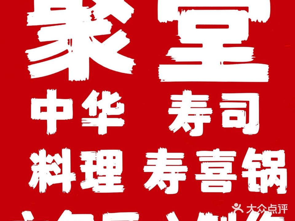 聚堂寿司·中华料理·寿喜锅(昌大昌店)