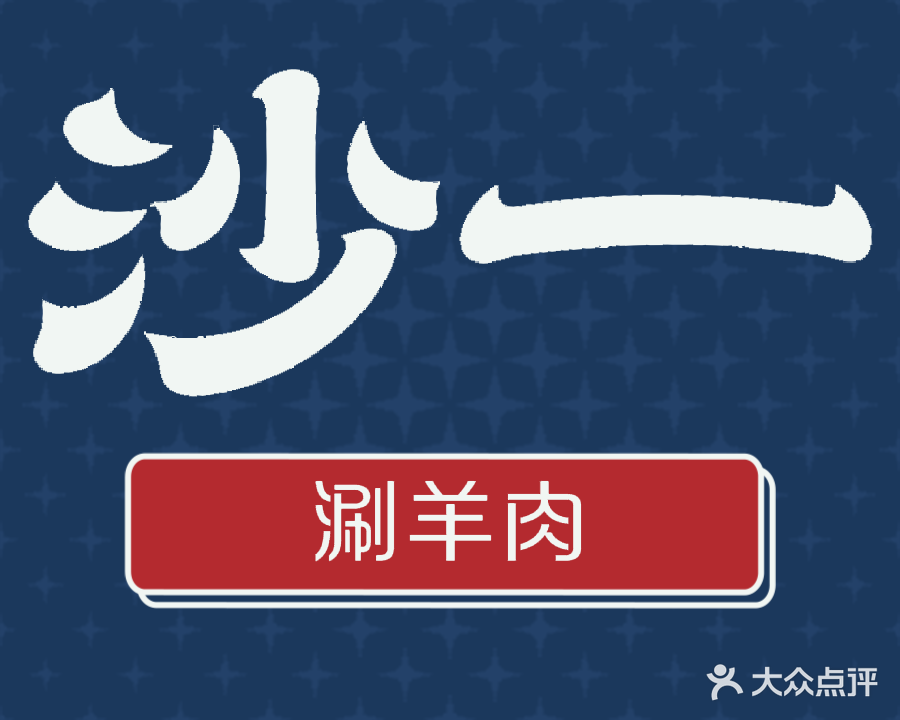 沙一涮羊肉分店(泊头分店)