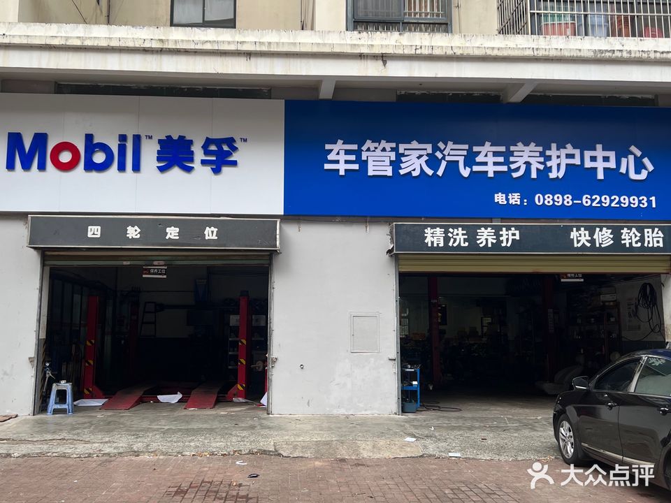 车管家汽车养护中心