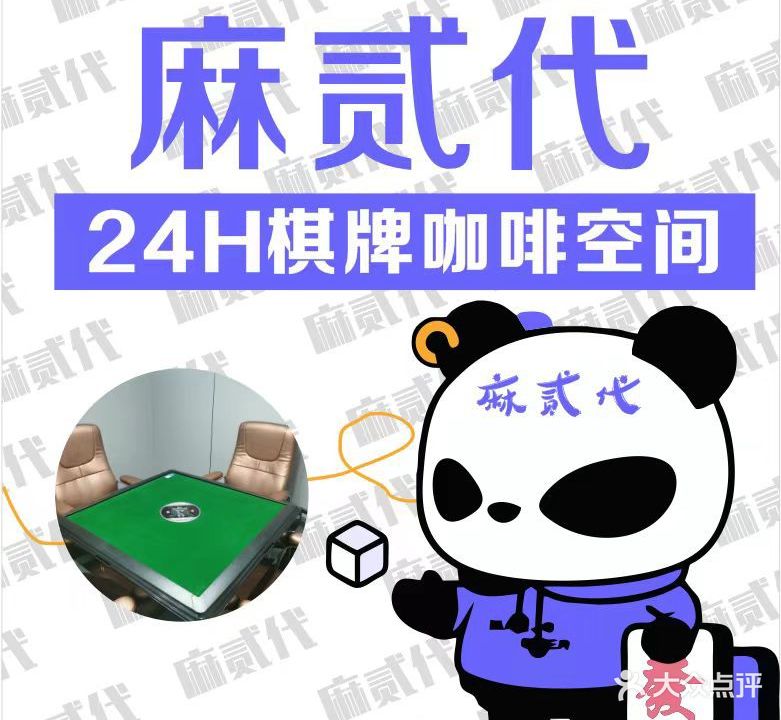 麻贰代24h无人自助棋牌(新生路店)