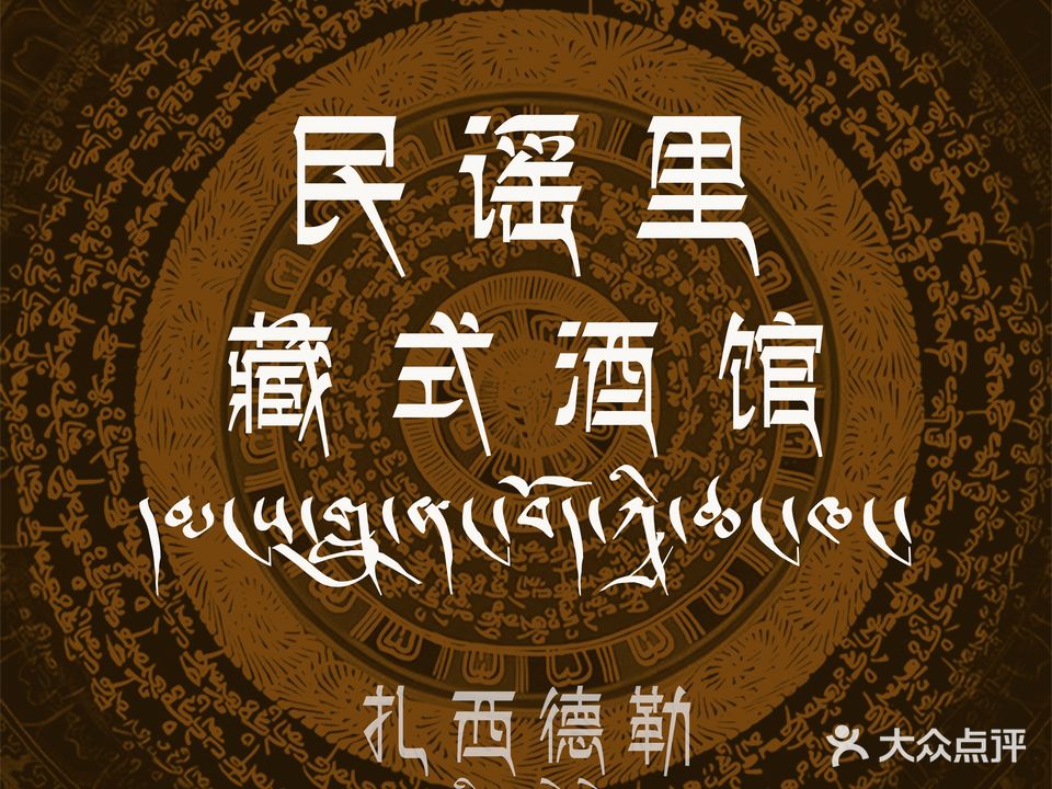 民谣里·藏式酒馆