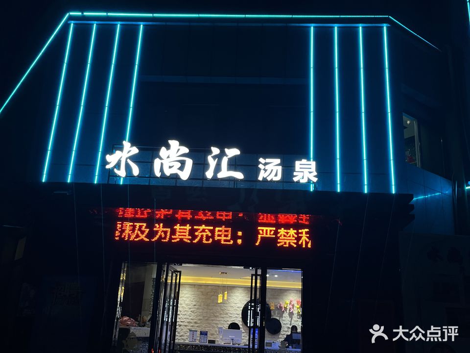 水尚汇汤泉(天河湾店)