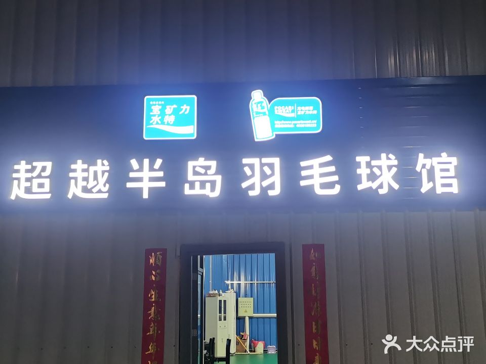 超越半岛羽毛球馆