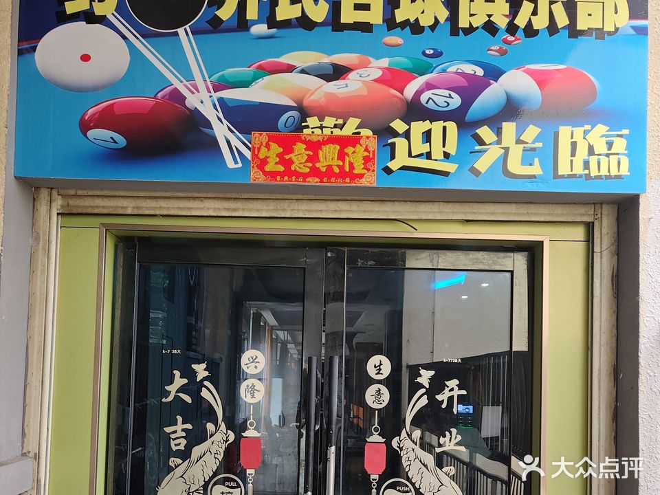 约八乔氏台球俱乐部