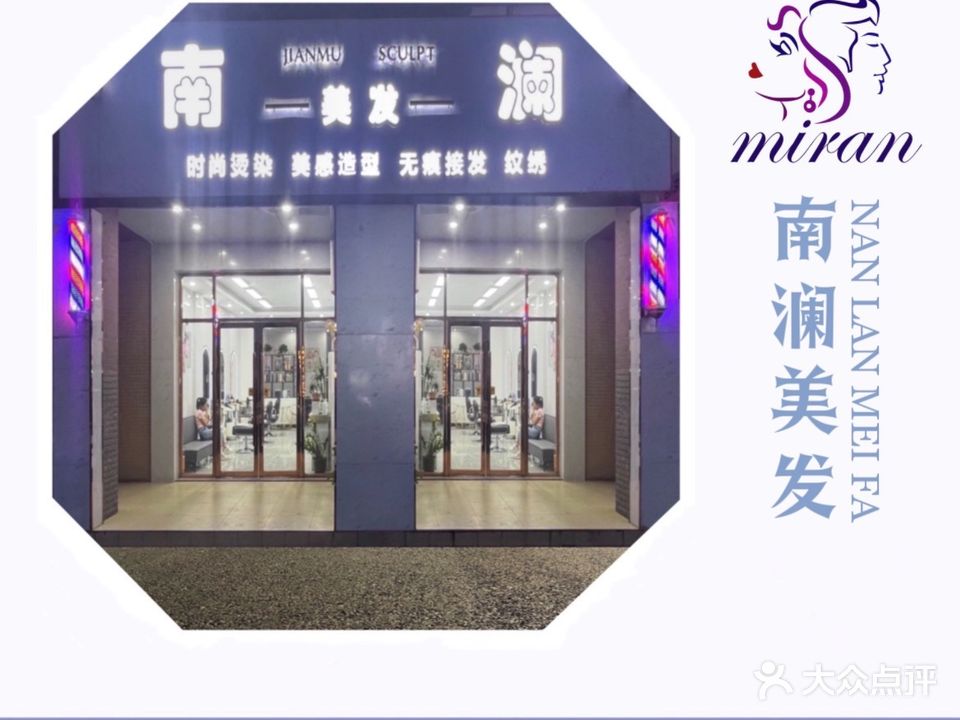 南澜美发