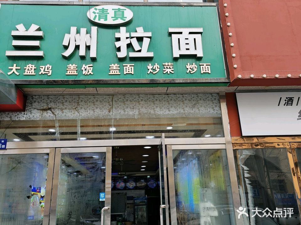 清真兰州拉面(黄庄小区店)