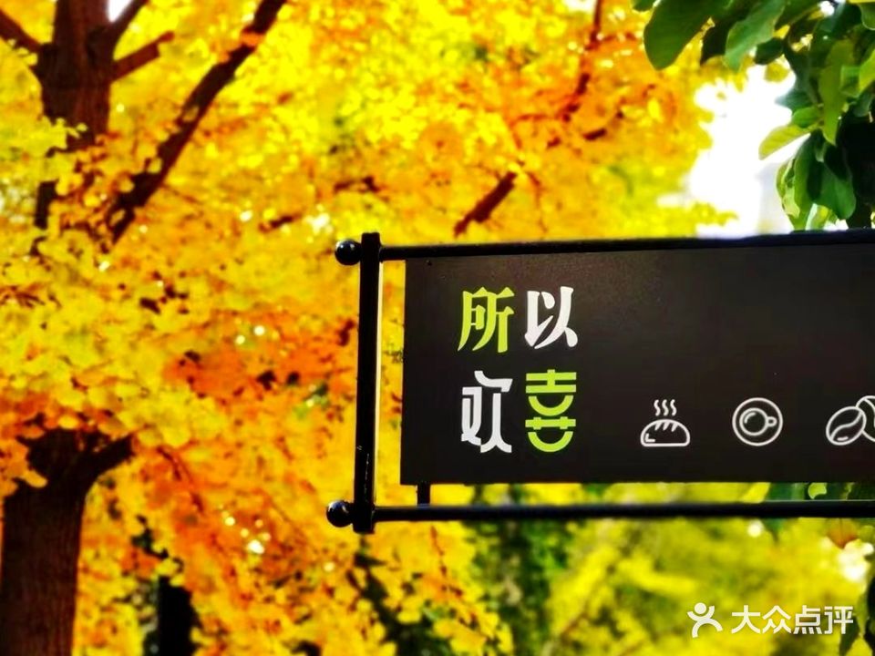 所以欢喜(延安小区北区店)