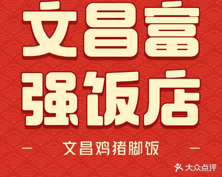 文昌富强饭店(鸿泰假日酒店店)