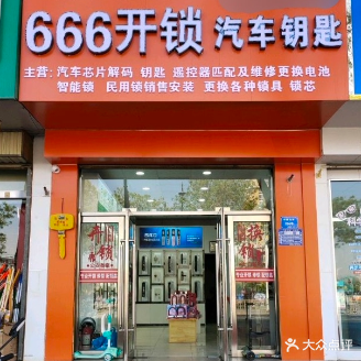666开锁汽车钥匙
