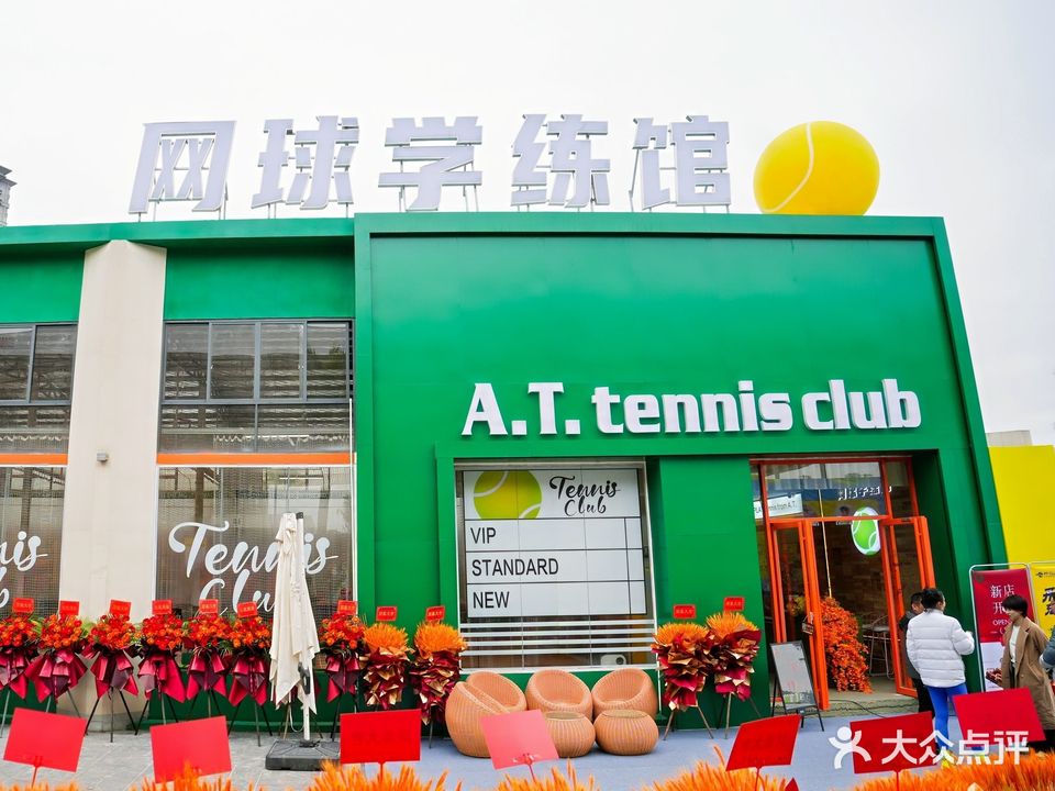 AT网球学练馆