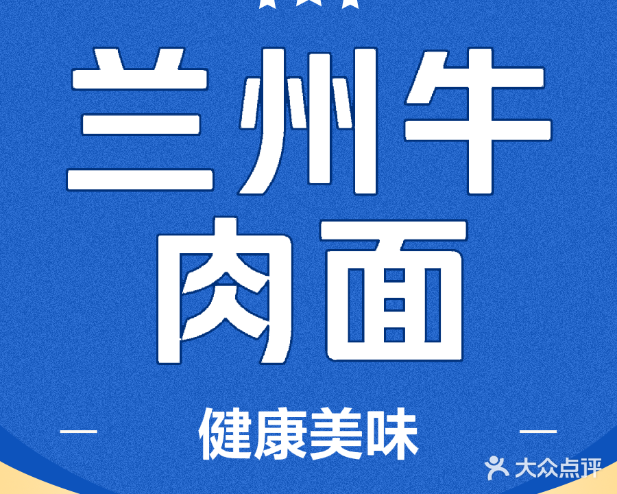 清真兰州牛肉面