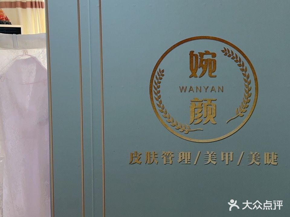 婉颜皮肤管理(林荫商务广场店)