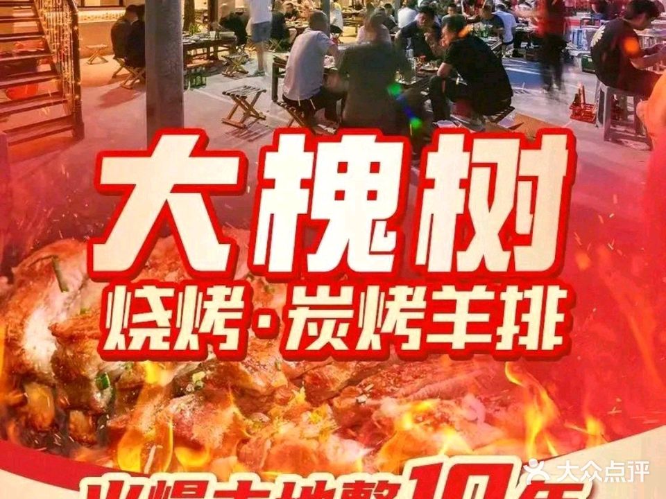 大槐树烧烤(方村店)