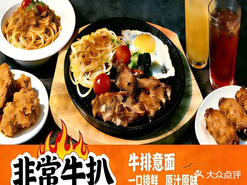 非常牛扒(原切牛扒·简餐·小吃·饮品)