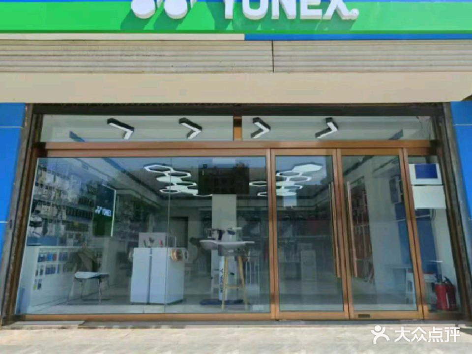 YONEX晨羽体育(长安店)