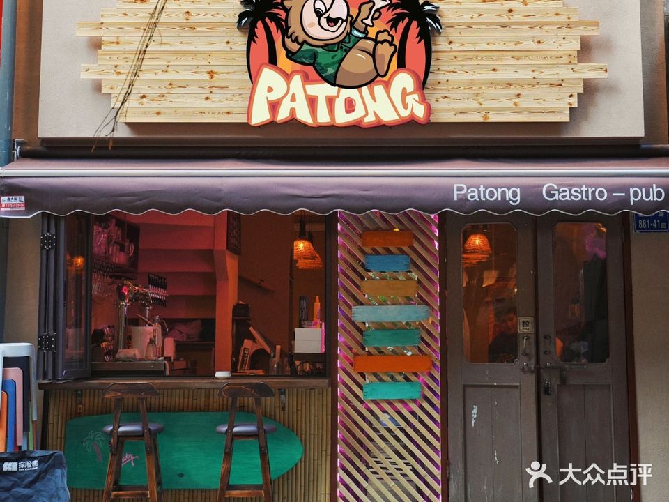 帕咚Patong·温馨小餐吧