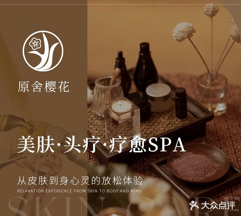 原舍樱花·美肤·疗愈SPA(温莎堡店)