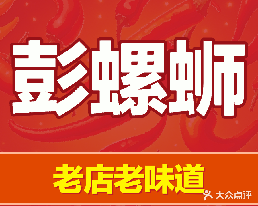 彭螺蛳(北泉路店)