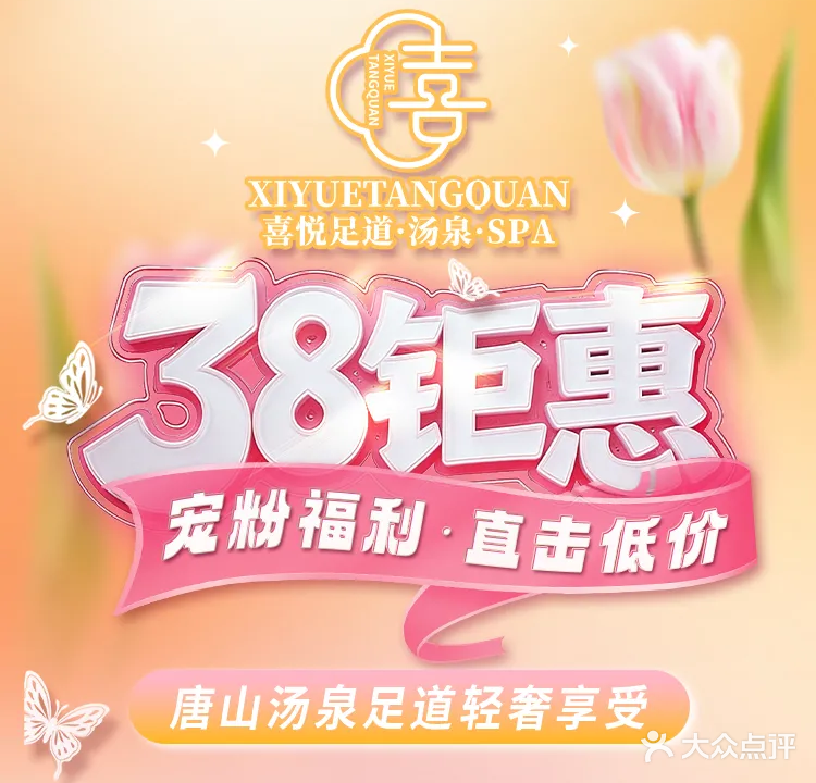 喜悦足道·汤泉SPA(福乐园店)