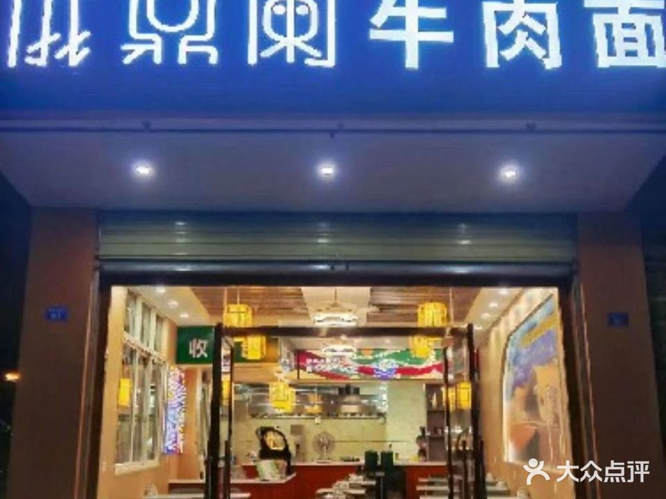 清真·仪鼎兰牛肉面