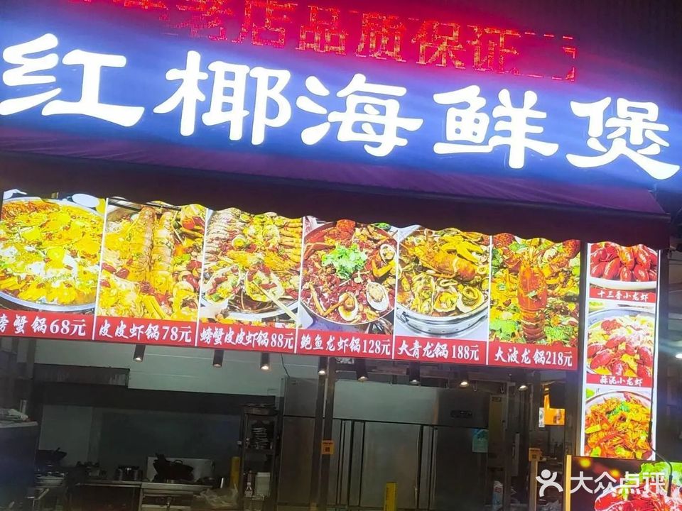 红椰海鲜煲(海垦夜市店)