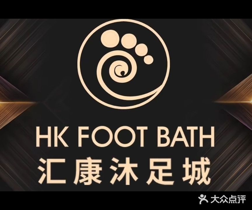 汇康沐足城(大景城店)